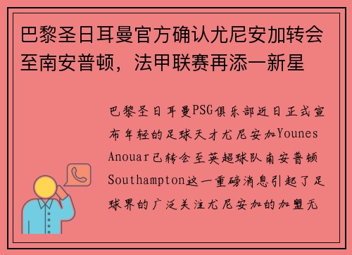 巴黎圣日耳曼官方确认尤尼安加转会至南安普顿，法甲联赛再添一新星