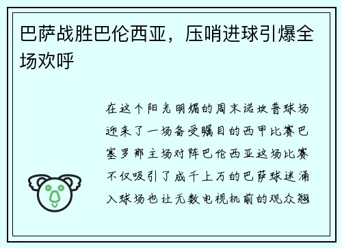 巴萨战胜巴伦西亚，压哨进球引爆全场欢呼