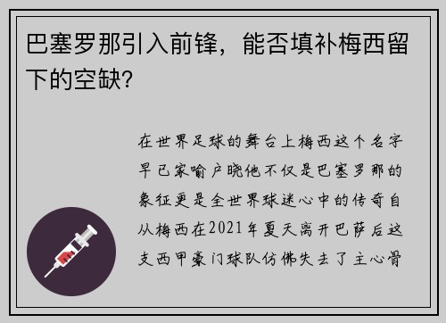 巴塞罗那引入前锋，能否填补梅西留下的空缺？