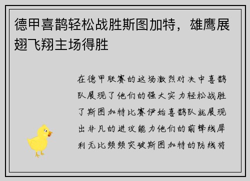 德甲喜鹊轻松战胜斯图加特，雄鹰展翅飞翔主场得胜