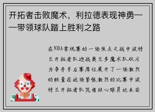 开拓者击败魔术，利拉德表现神勇——带领球队踏上胜利之路