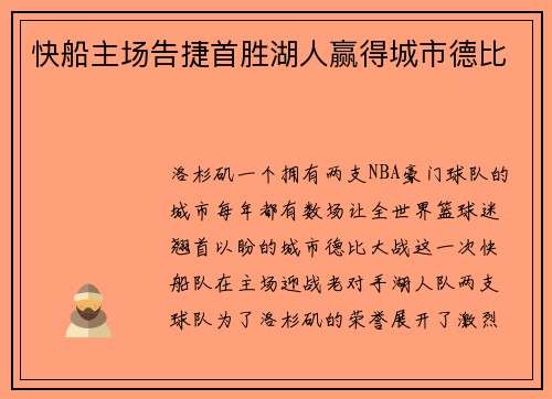 快船主场告捷首胜湖人赢得城市德比