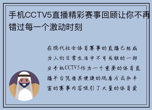 手机CCTV5直播精彩赛事回顾让你不再错过每一个激动时刻