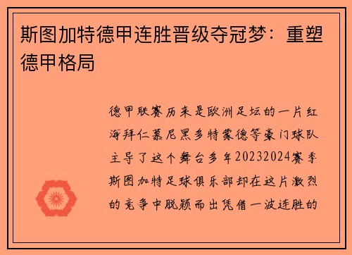 斯图加特德甲连胜晋级夺冠梦：重塑德甲格局