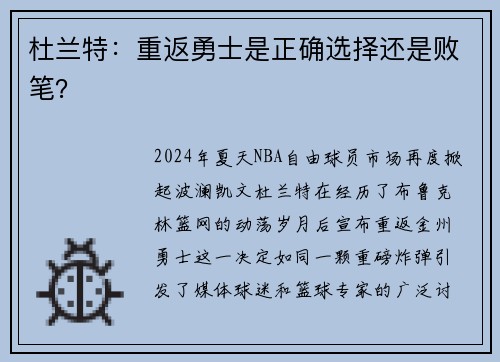 杜兰特：重返勇士是正确选择还是败笔？