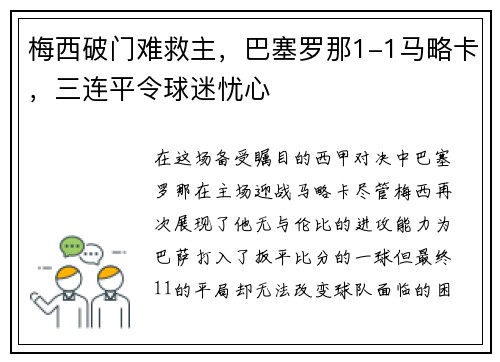 梅西破门难救主，巴塞罗那1-1马略卡，三连平令球迷忧心