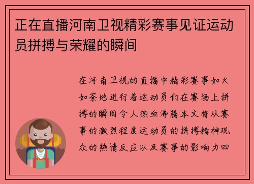 正在直播河南卫视精彩赛事见证运动员拼搏与荣耀的瞬间