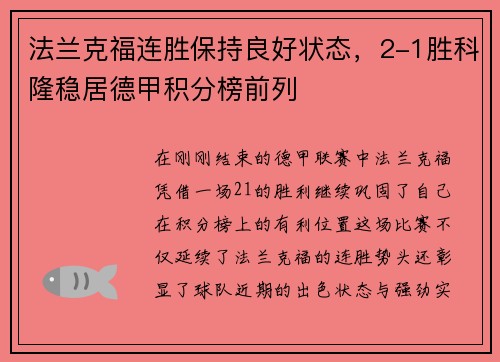 法兰克福连胜保持良好状态，2-1胜科隆稳居德甲积分榜前列