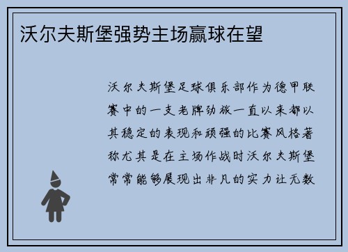 沃尔夫斯堡强势主场赢球在望