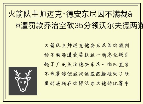 火箭队主帅迈克·德安东尼因不满裁判遭罚款乔治空砍35分领沃尔夫德两连胜