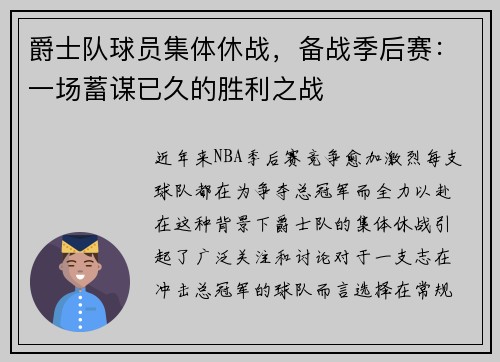 爵士队球员集体休战，备战季后赛：一场蓄谋已久的胜利之战
