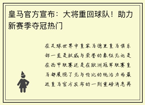 皇马官方宣布：大将重回球队！助力新赛季夺冠热门