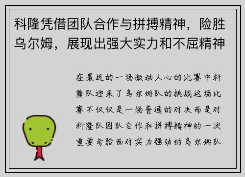 科隆凭借团队合作与拼搏精神，险胜乌尔姆，展现出强大实力和不屈精神
