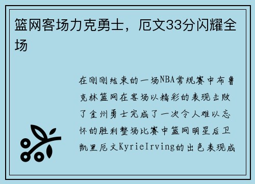 篮网客场力克勇士，厄文33分闪耀全场