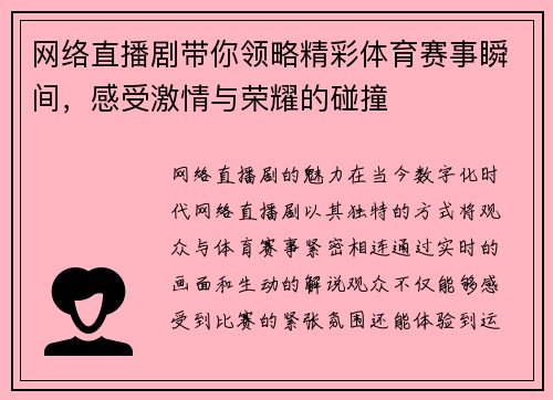网络直播剧带你领略精彩体育赛事瞬间，感受激情与荣耀的碰撞