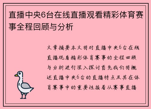 直播中央6台在线直播观看精彩体育赛事全程回顾与分析