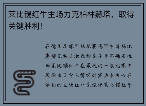莱比锡红牛主场力克柏林赫塔，取得关键胜利！