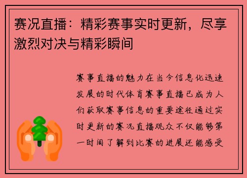 赛况直播：精彩赛事实时更新，尽享激烈对决与精彩瞬间