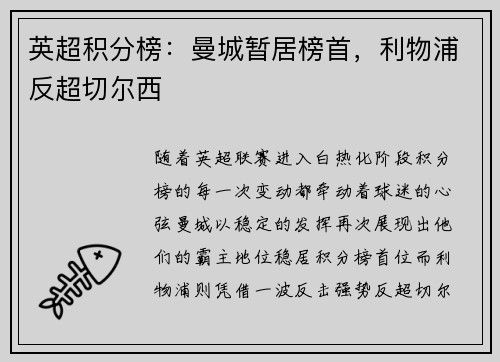 英超积分榜：曼城暂居榜首，利物浦反超切尔西