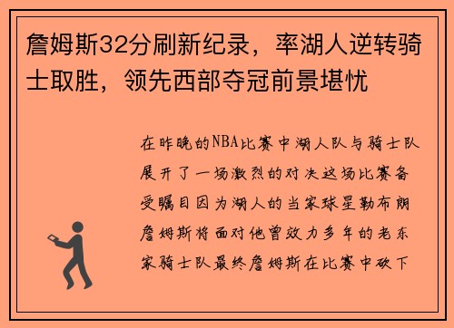 詹姆斯32分刷新纪录，率湖人逆转骑士取胜，领先西部夺冠前景堪忧