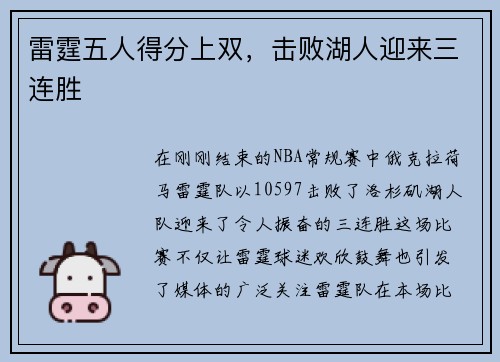 雷霆五人得分上双，击败湖人迎来三连胜