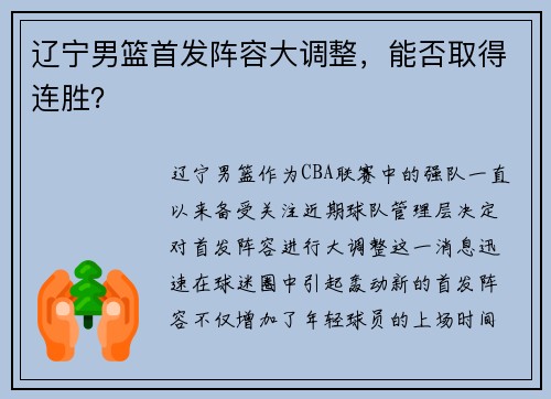 辽宁男篮首发阵容大调整，能否取得连胜？