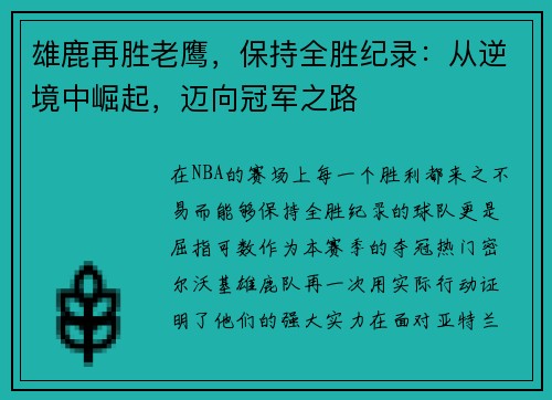雄鹿再胜老鹰，保持全胜纪录：从逆境中崛起，迈向冠军之路