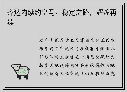 齐达内续约皇马：稳定之路，辉煌再续
